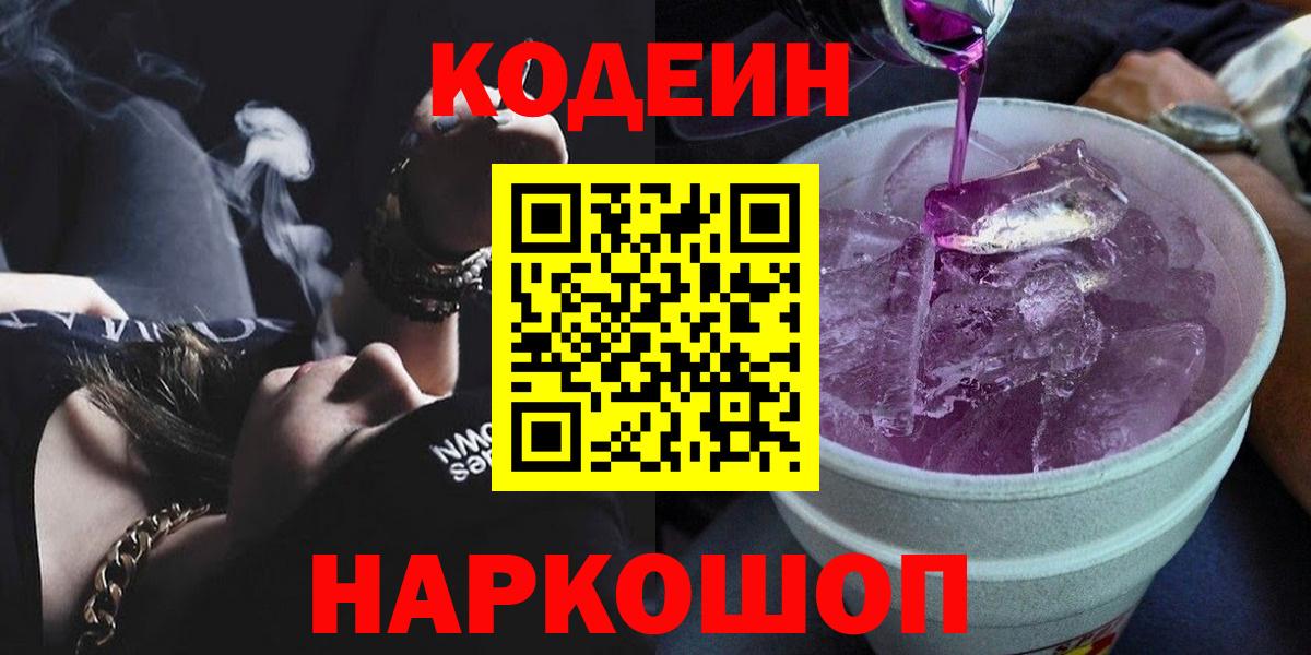 Кодеин напиток Lean (лин)  Вход с VPN  Codein Purple Drank  Борисоглебск 